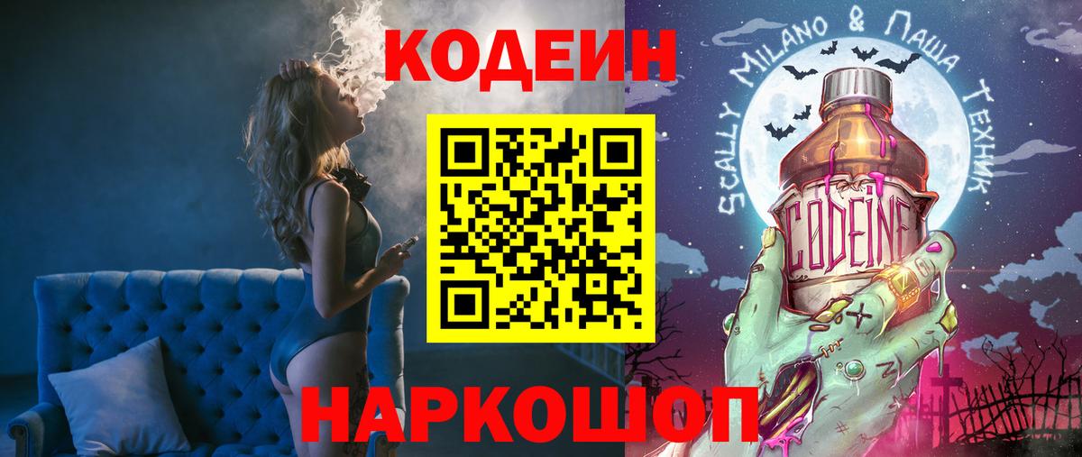 Севастополь  Кодеиновый сироп Lean напиток Lean (лин)  Вход с VPN  Codein Purple Drank 